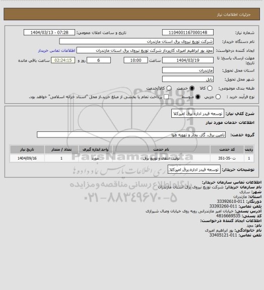 استعلام توسعه فیدر  اداره برق امیرکلا