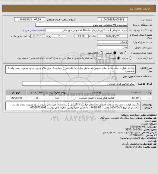 استعلام واگذاری  قرارداد متصدیان خدمات عمومی تحت نظر حراست ( نگهبانی )  بیمارستان مهر ملایر   بصورت سود مدیریت بمدت یکسال  شمسی