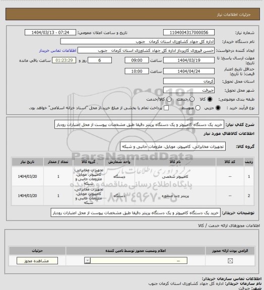 استعلام خرید یک دستگاه کامپیوتر و یک دستگاه پرینتر دقیقا طبق مشخصات پیوست از محل اعتبارات رودبار