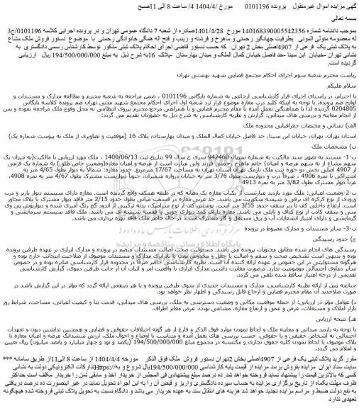 مزایده عرصه و اعیان مغازه(وضعیت خاص طلق) به شماره یک فرعی از 4907 اصلی