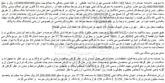 مزایده شش دانگ عرصه و اعیان یک واحد آپارتمان مسکونی در طبقه اول قطعه 2 پلاک ثبتی 2992فرعی از 1861 اصلی مفروز و مجزی از 2193