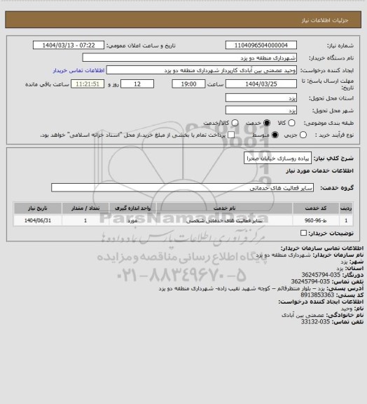استعلام پیاده روسازی خیابان صحرا
