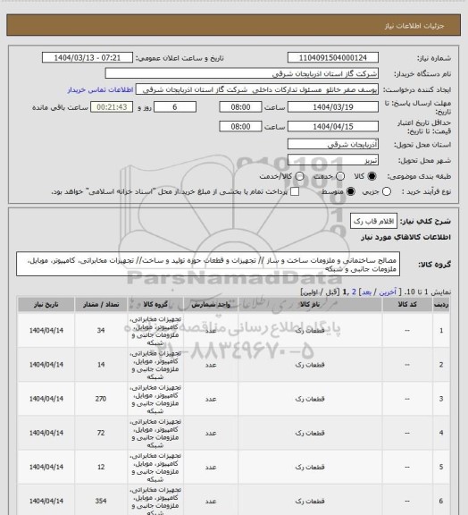 استعلام اقلام قاب رک