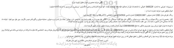 مزایده خودرو سمند تیپ: X7 رنگ: نقره ای مدل: 1383