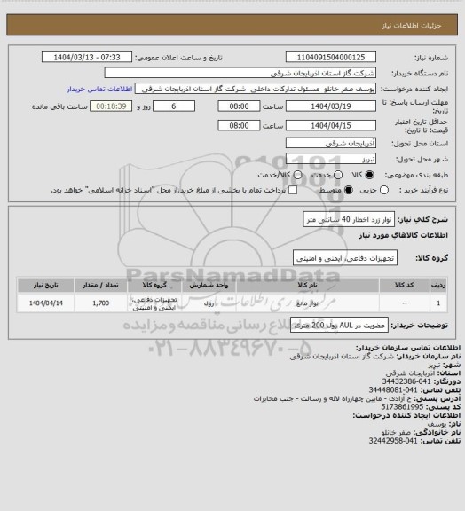 استعلام نوار زرد اخطار 40 سانتی متر