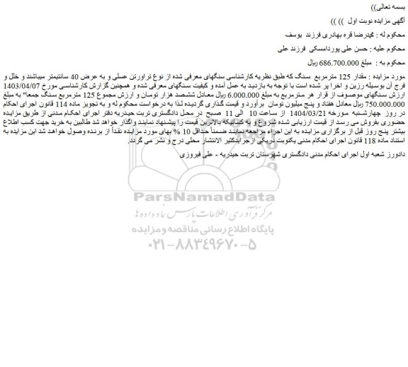 مزایده مقدار 125 مترمربع  سنگ
