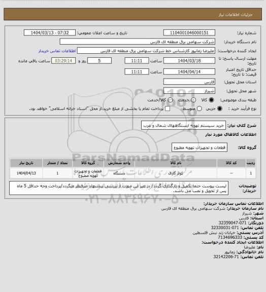 استعلام خرید سیستم تهویه ایستگاههای شمال و غرب