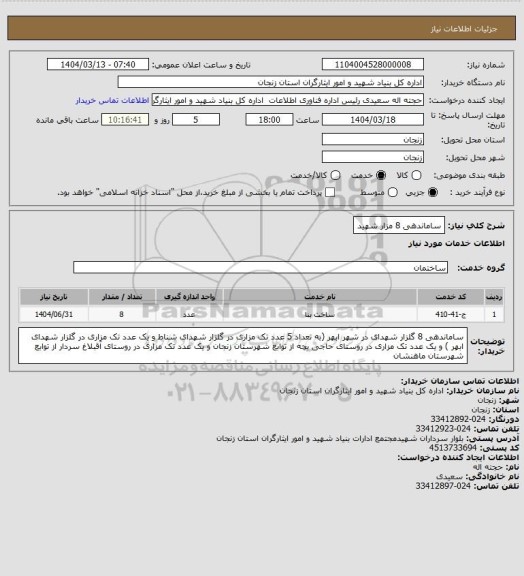 استعلام   ساماندهی 8 مزار شهید
