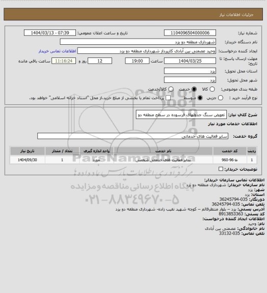 استعلام تعویض سنگ جدولهای فرسوده در سطح منطقه دو