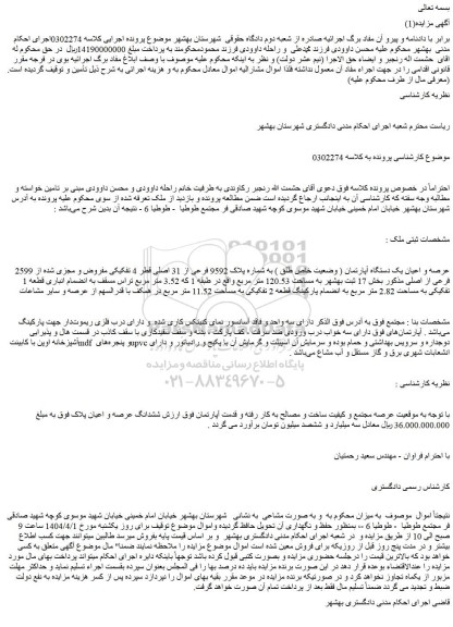 مزایده عرصه و اعیان یک دستگاه آپارتمان ( وضعیت خاص طلق ) به شماره پلاک 9592 فرعی از 31 اصلی قطر 4 تفکیکی مفروض و مجزی شده از 2599 فرعی از اصلی
