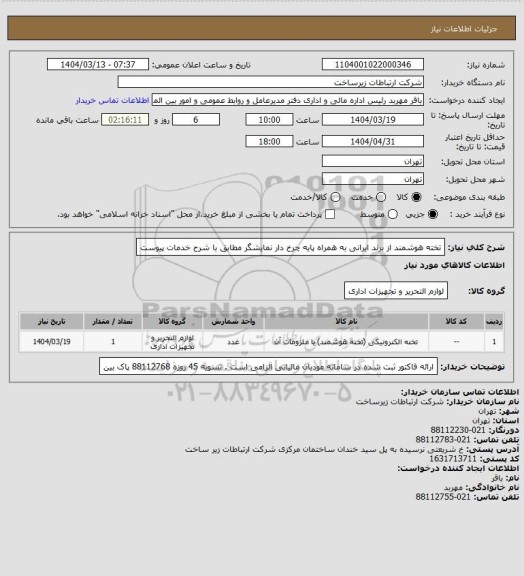 استعلام تخته هوشمند از برند ایرانی به همراه پایه چرخ دار نمایشگر مطابق با شرح خدمات پیوست