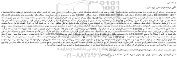 مزایده چهار دستگاه ماشین لیبل زن حرارتی