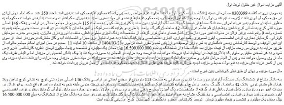 مزایده سه دانگ مشاع از ششدانگ یک دستگاه آپارتمان بدون سند با کاربری مسکونی به مساحت 115 مترمربع