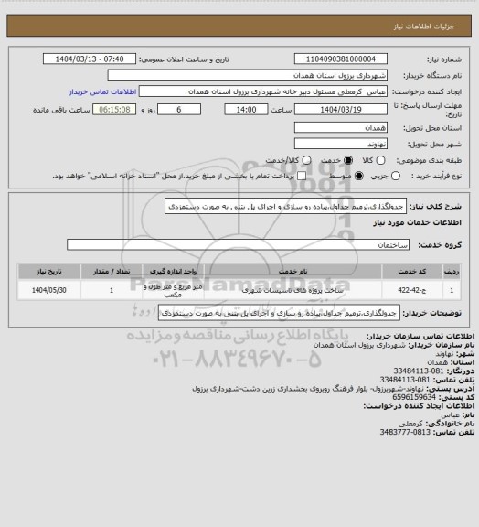 استعلام جدولگذاری،ترمیم جداول،پیاده رو سازی و اجرای پل بتنی به صورت دستمزدی