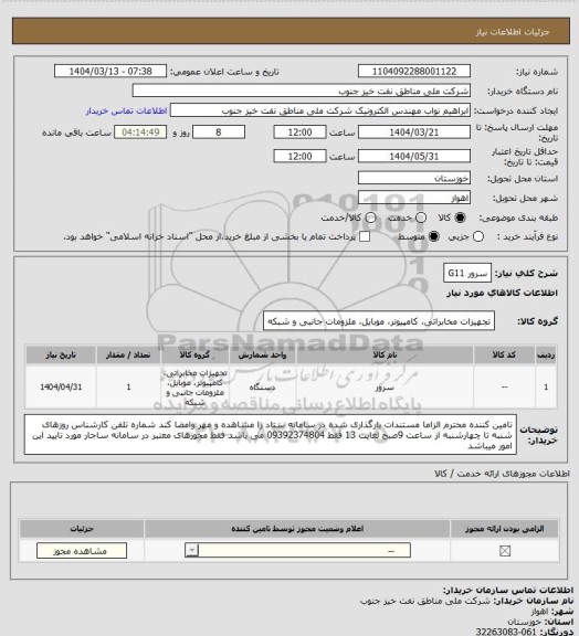 استعلام سرور G11