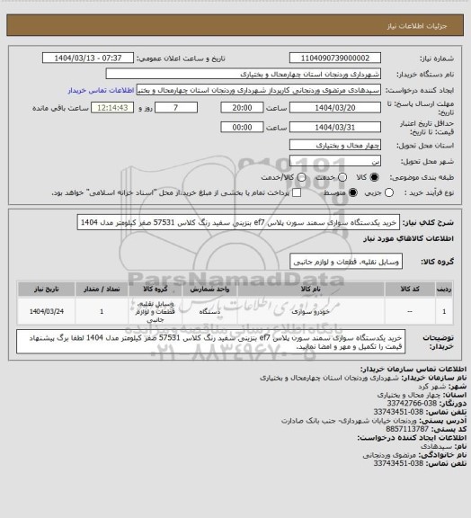 استعلام خرید یکدستگاه سواری سمند سورن پلاس ef7 بنزینی سفید رنگ کلاس 57531 صفر کیلومتر مدل 1404