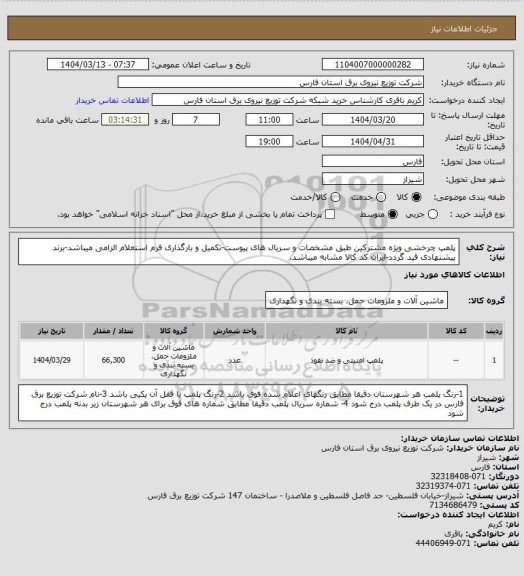 استعلام  پلمپ چرخشی ویژه مشترکین طبق مشخصات و سریال های پیوست-تکمیل و بارگذاری فرم استعلام الزامی میباشد-برند پیشنهادی قید گردد-ایران کد کالا مشابه میباشد.