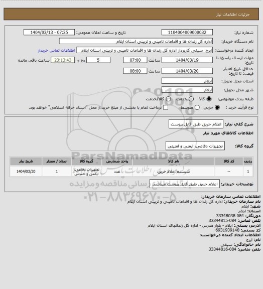 استعلام اعلام حریق طبق فایل پیوست