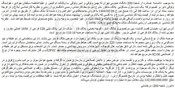 مزایده ملک دارای پلاک ثبتی 128 فرعی از 1656 اصلی مفروز و مجزی شده از پلاک 19 فرعی از اصلی