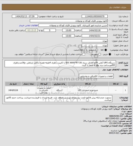 استعلام دستگاه UPS آنلاین 6کاوا فاراتل سری SDC  6000*RT-3U با کابینت باطری 4طبقه همراه باکابل ارتباطی -و16عددباطری 65آمپرساعت برند یوفو یا اپتیما یا گریت