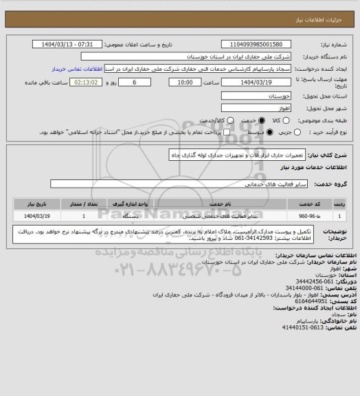 استعلام تعمیرات جاری ابزار آلات و تجهیزات جداری لوله گذاری چاه