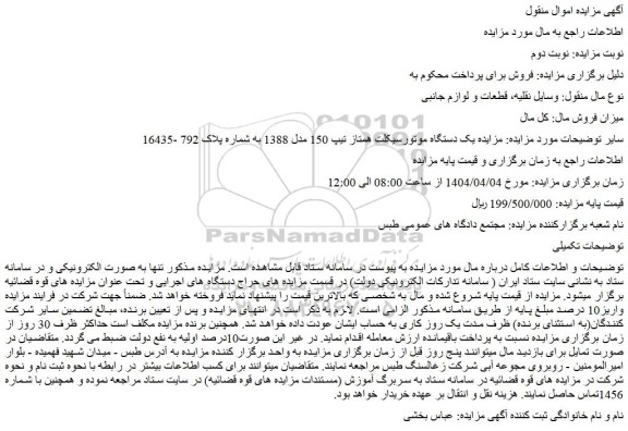 مزایده یک دستگاه موتورسیکلت همتاز تیپ 150 مدل 1388