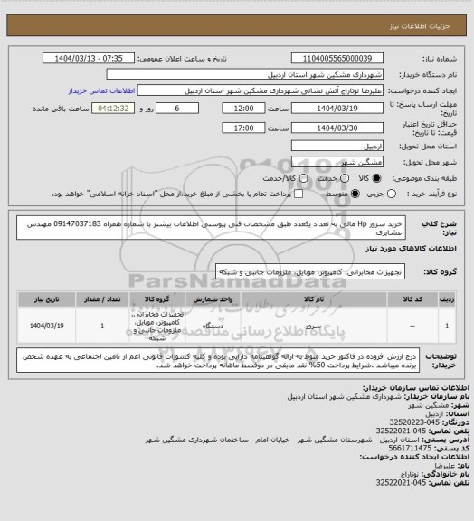 استعلام خرید سرور Hp مالی به تعداد یکعدد طبق مشخصات فنی پیوستی اطلاعات بیشتر با شماره همراه 09147037183 مهندس عشایری