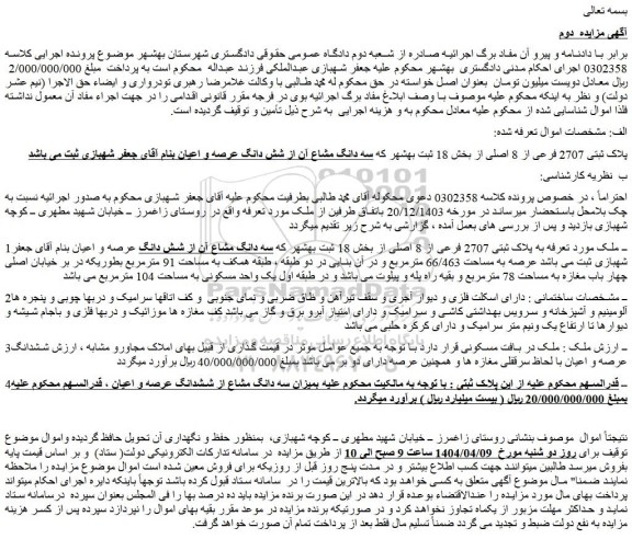 مزایده سه دانگ مشاع از ششدانگ عرصه و اعیان ملک