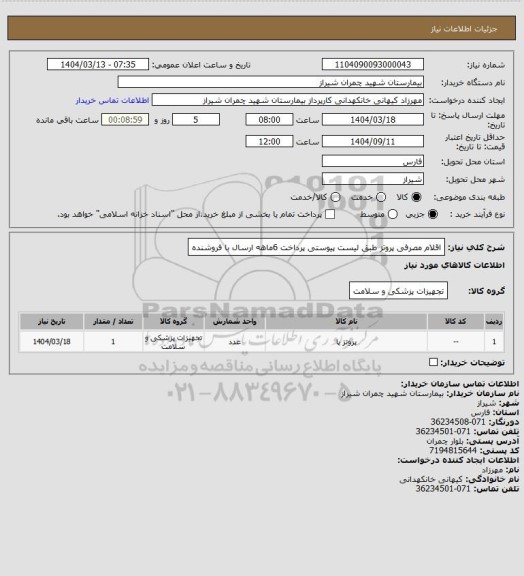 استعلام اقلام مصرفی پروتز طبق لیست پیوستی پرداخت 6ماهه ارسال با فروشنده