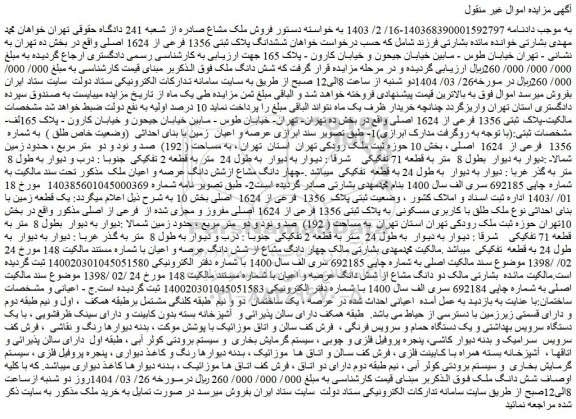 مزایده ششدانگ پلاک ثبتی 1356 فرعی از 1624 اصلی