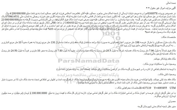 مزایده یک باب منزل مسکونی با متراژ عرصه 198 متر مربع و اعیان مسکونی به صورت یک واحد ساختمان (یک سقف) نو ساخت به متراژ 130 متر مربع زیربنا به همراه حدوداً 10 متر مربع