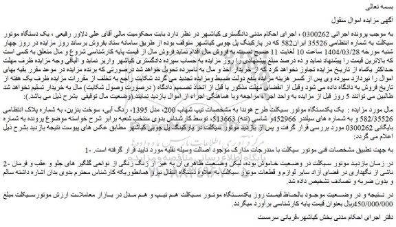 مزایده یکدستگاه موتور سیکلت طرح هوندا