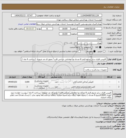 استعلام کلیپس فلزی سایز مدیوم قرمز 6 عددی ویا معادلش جراحی قلب / مجوز ای مد ضروری / پرداخت 4 ماه /