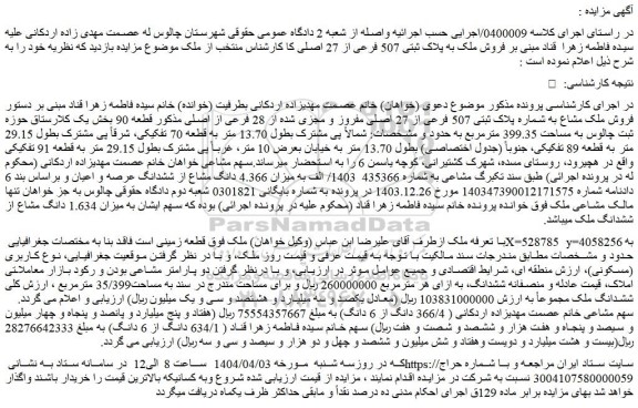 مزایده فروش ملک مشاع به شماره پلاک ثبتی 507 فرعی از 27 اصلی مفروز و مجزی شده از 28 فرعی از اصلی