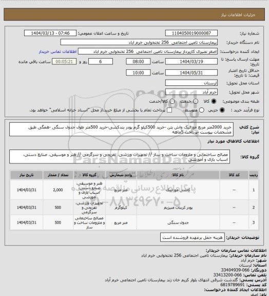 استعلام خرید 2000متر مربع موزائیک واش بتن -خرید 500کیلو گرم پودر بندکشی-خرید 500متر طول جدول سنگی -همگی طبق مشخصات پیوست -پرداخت 5ماهه