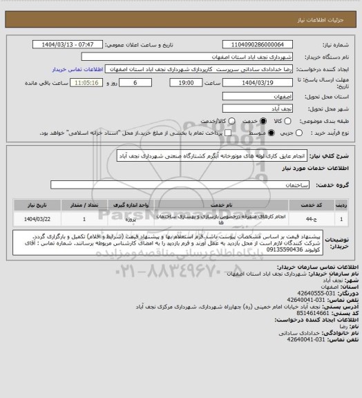 استعلام انجام عایق کاری لوله های موتورخانه آبگرم کشتارگاه صنعتی شهرداری نجف آباد