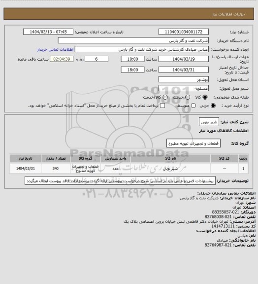استعلام شیر توپی