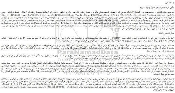 مزایده مقدار یک دانگ مشاع از 6 دانگ از پلاک ثبتی 1/37794