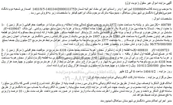 مزایده زمین بایر و پشته به مساحت حدود 3577 مترمربع