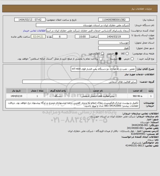 استعلام تعمیر ، نصب و راه اندازی دو دستگاه پمپ فشار قوی HT-400
