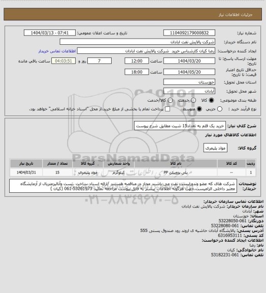 استعلام خرید یک قلم به تعداد15 شیت مطابق شرح پیوست