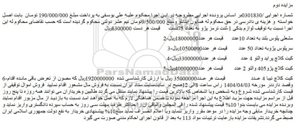 مزایده 1-لنت ترمز پژو به تعداد 75دست و...