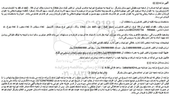 مزایده تراکتور کشاورزی  سیستم : فیات  تیپ :445  مدل : 1364  رنگ : نارنجی