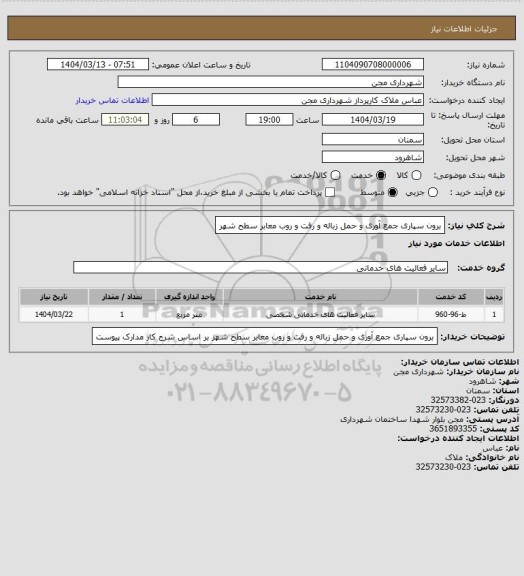 استعلام برون سپاری جمع آوری و حمل زباله و رفت و روب معابر سطح شهر