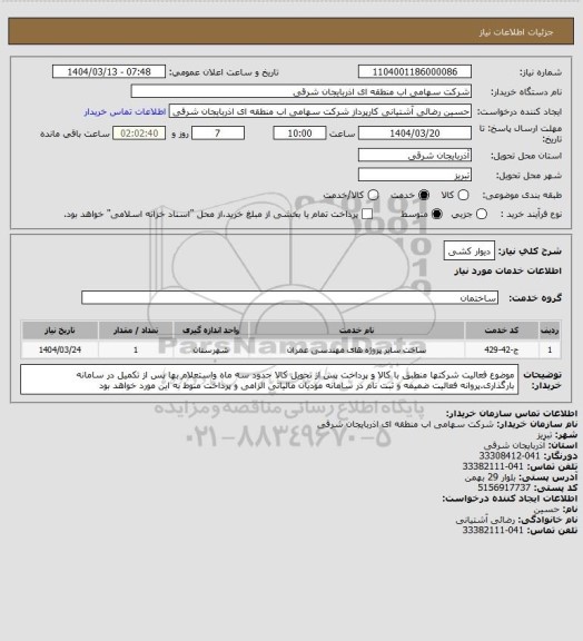 استعلام دیوار کشی