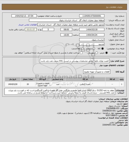 استعلام المنت نواری دقیقا مطابق مشخصات پیوستی 
در لیست AVL صنعت نفت باید باشد