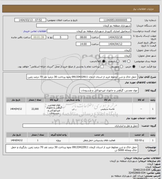 استعلام  حمل خاک و شن مخلوط  خرید از استان کرمان 09133422911 نحوه پرداخت 30 درصد نقد 70 درصد زمین