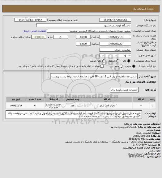 استعلام شش عدد باطری یو پی اس 12 ولت 28 آمپر با مشخصات و شرایط لیست پیوست