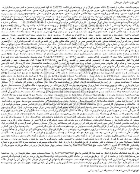 مزایده ششدانگ ملک