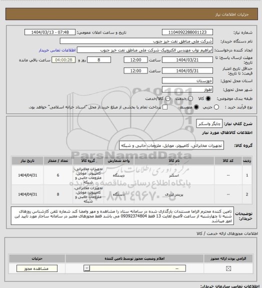 استعلام چاپگر واسکنر